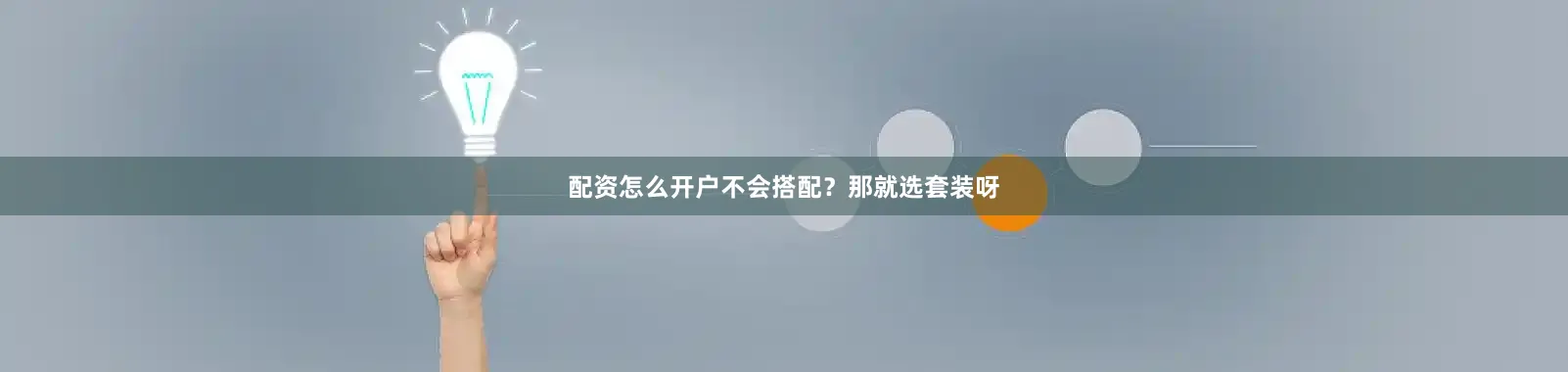配资怎么开户不会搭配？那就选套装呀