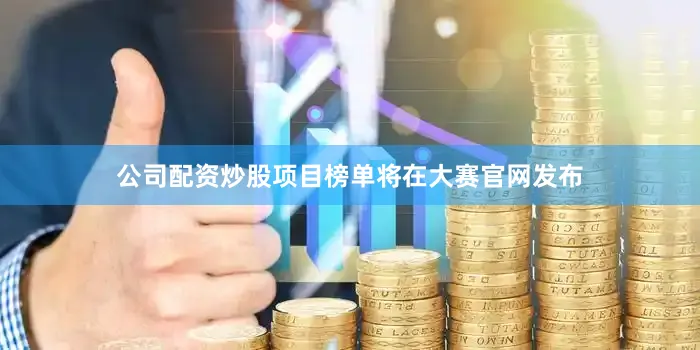 公司配资炒股项目榜单将在大赛官网发布