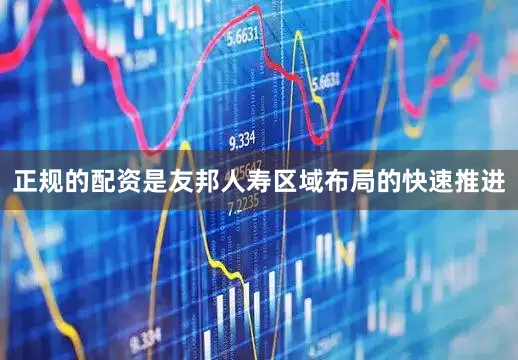 正规的配资是友邦人寿区域布局的快速推进