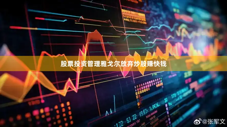 股票投资管理雅戈尔放弃炒股赚快钱