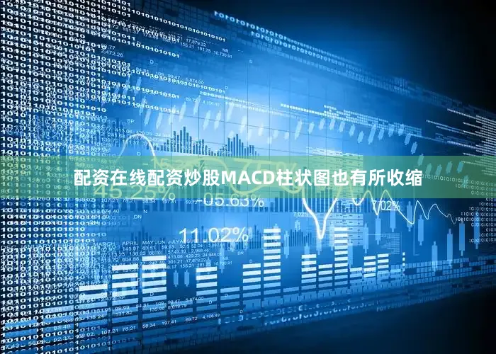 配资在线配资炒股MACD柱状图也有所收缩