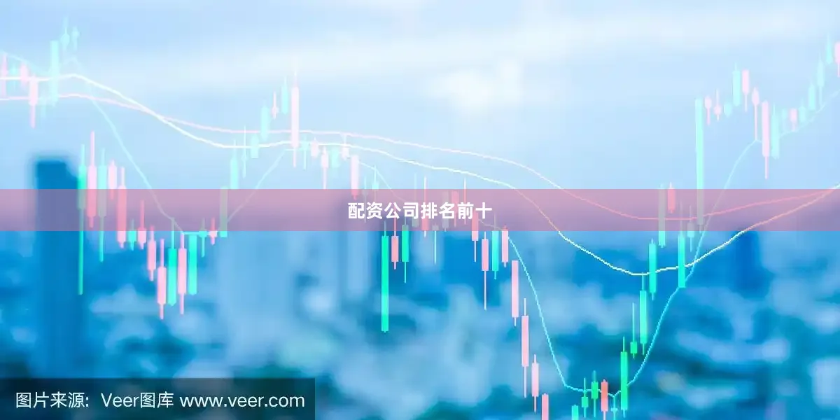 配资公司排名前十