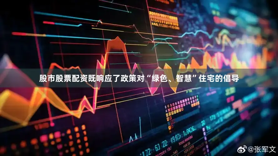 股市股票配资既响应了政策对“绿色、智慧”住宅的倡导