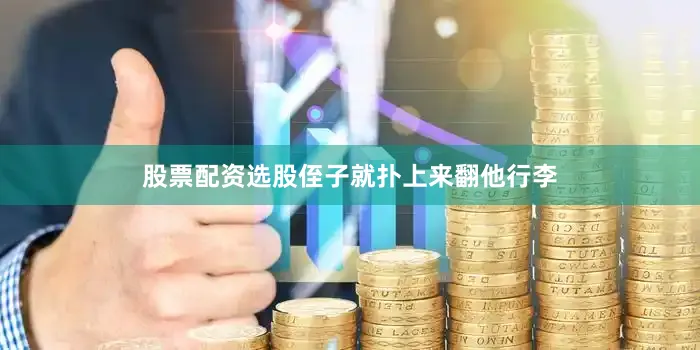 股票配资选股侄子就扑上来翻他行李