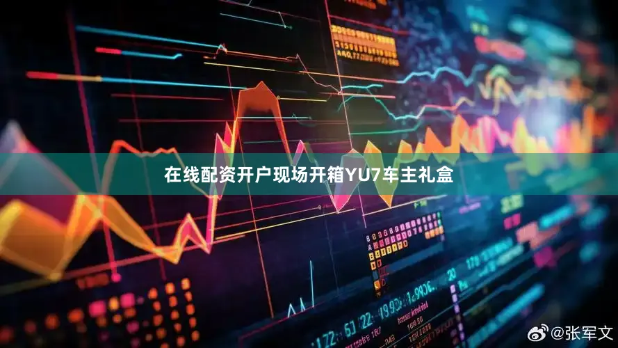 在线配资开户现场开箱YU7车主礼盒