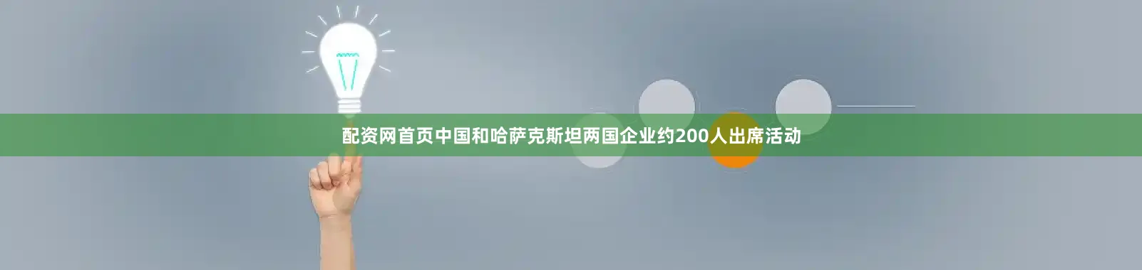 配资网首页中国和哈萨克斯坦两国企业约200人出席活动
