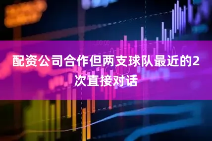 配资公司合作但两支球队最近的2次直接对话