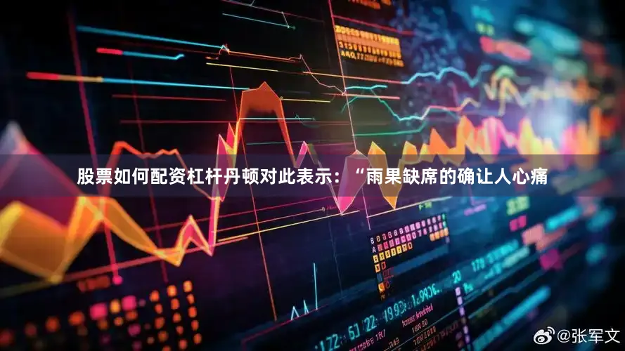 股票如何配资杠杆丹顿对此表示：“雨果缺席的确让人心痛