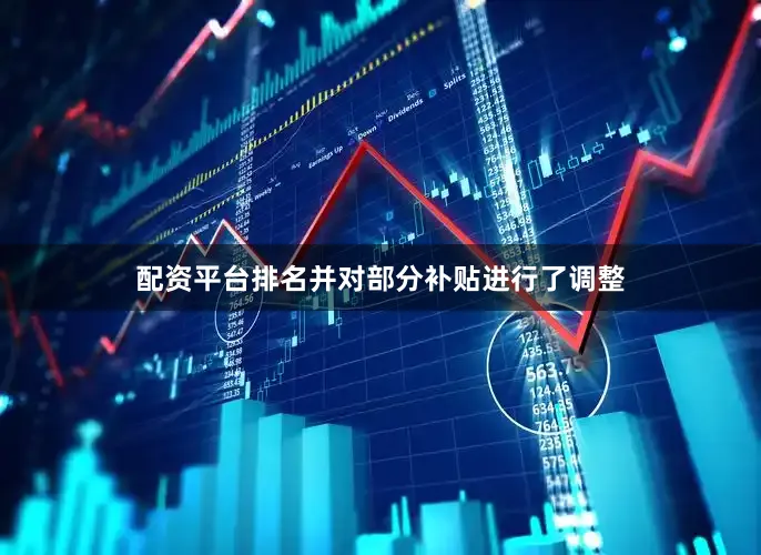 配资平台排名并对部分补贴进行了调整