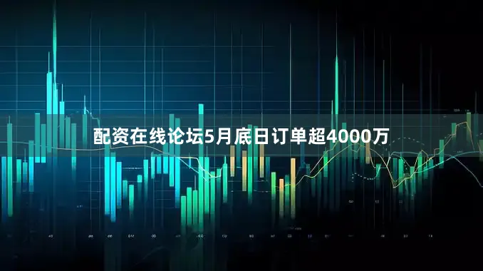 配资在线论坛5月底日订单超4000万