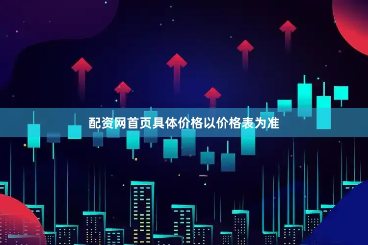 配资网首页具体价格以价格表为准