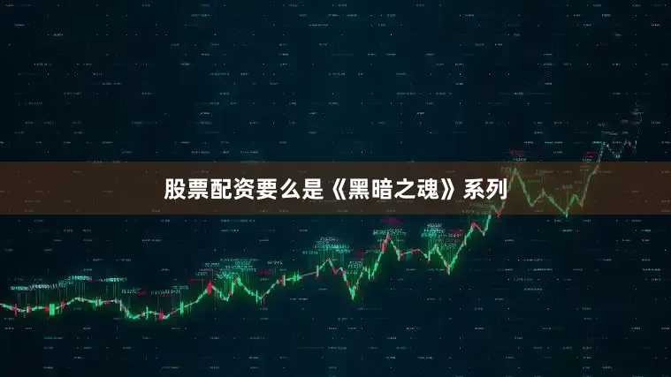 股票配资要么是《黑暗之魂》系列