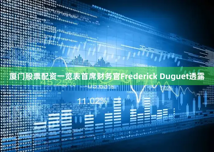 厦门股票配资一览表首席财务官Frederick Duguet透露