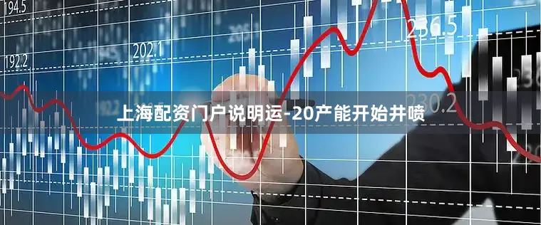 上海配资门户说明运-20产能开始井喷