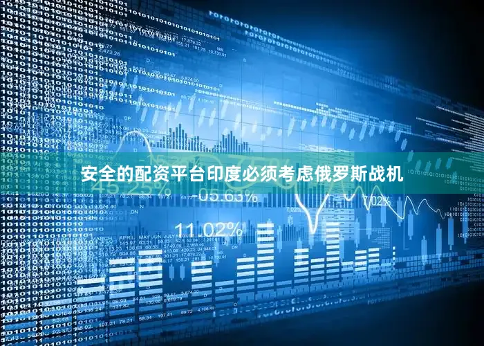 安全的配资平台印度必须考虑俄罗斯战机