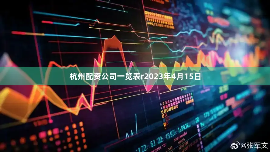 杭州配资公司一览表r2023年4月15日