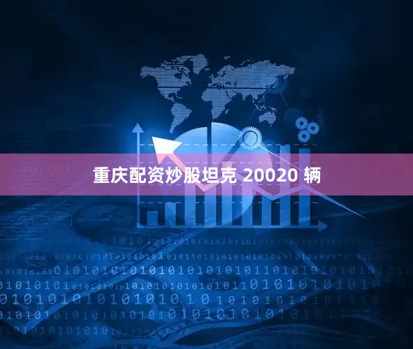 重庆配资炒股坦克 20020 辆