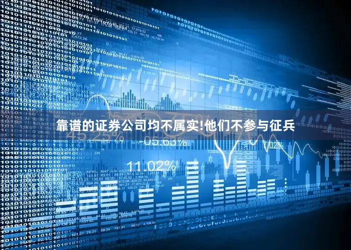 靠谱的证券公司均不属实!他们不参与征兵
