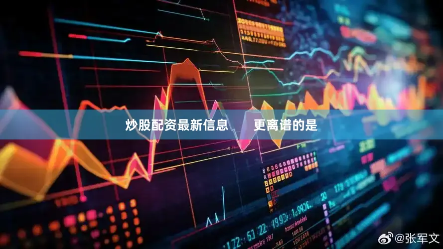 炒股配资最新信息       更离谱的是