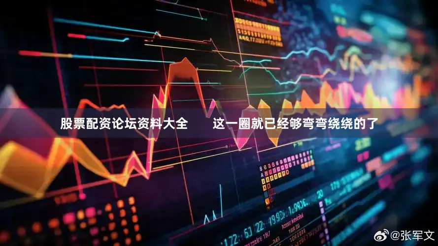 股票配资论坛资料大全       这一圈就已经够弯弯绕绕的了