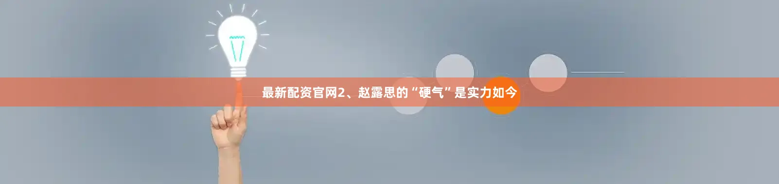最新配资官网2、赵露思的“硬气”是实力如今