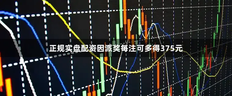 正规实盘配资因派奖每注可多得375元